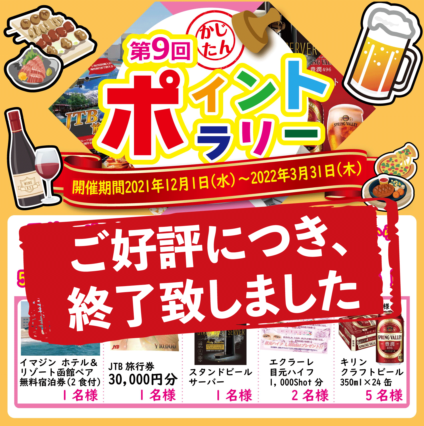 第9回かじたんポイントラリー終了のお知らせ