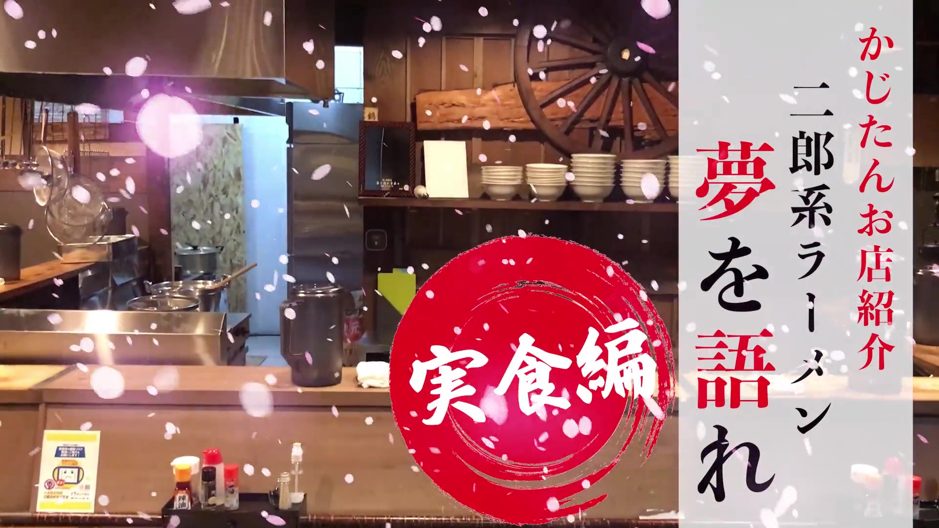 4月2日OPENの二郎系ラーメン【夢を語れ】さん実食動画！