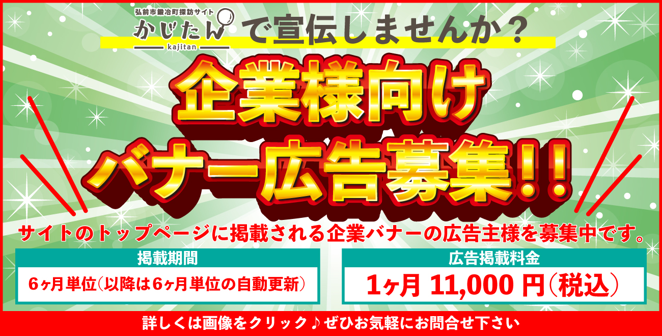 企業様広告のバナー、スポンサー様募集中♪ | 青森飲食店情報飲み歩き 