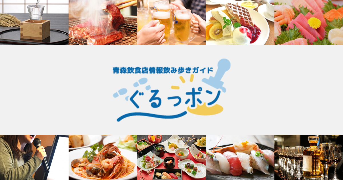 フリーペーパー「ぐるっポン」設置先 | 青森飲食店情報飲み歩きガイド