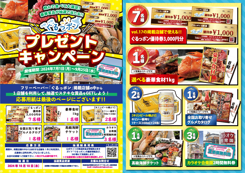 「ぐるっポン」vol.16 プレゼントキャンペーン