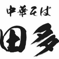 田多