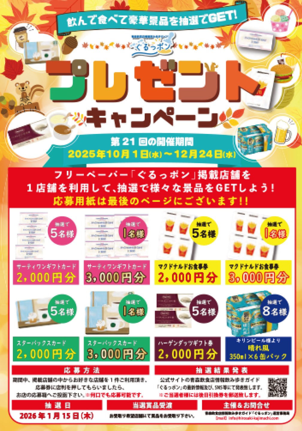 プレゼントキャンペーン開催期間