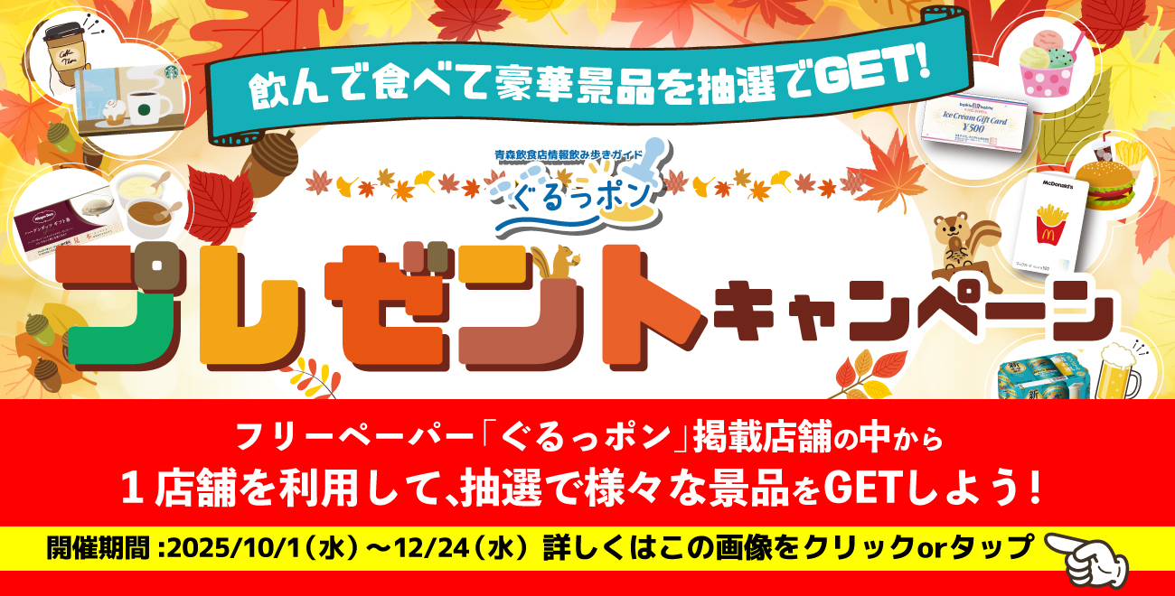 🍁第21回ぐるっポンの【抽選でステキな景品をゲットしよう】キャンペーン実施中🍁