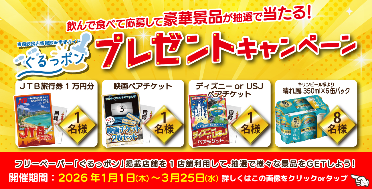 ☃2026年1月～3月末まで使える！第22回ぐるっポンのプレゼントキャンペーン実施中！！☃