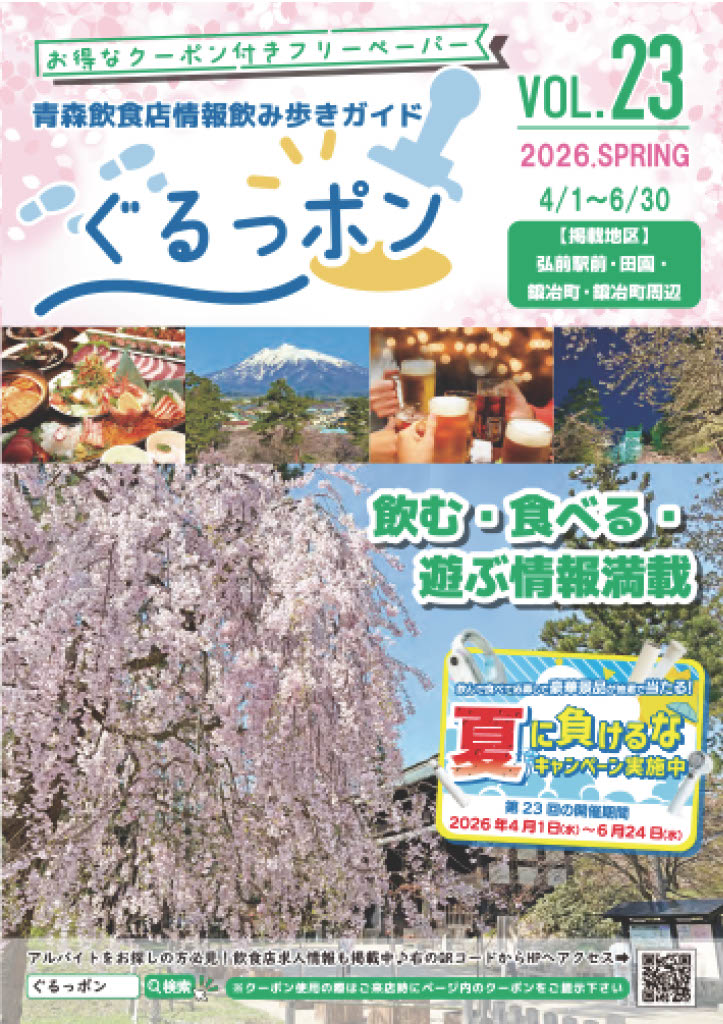 フリーペーパー「ぐるっポン」vol.23