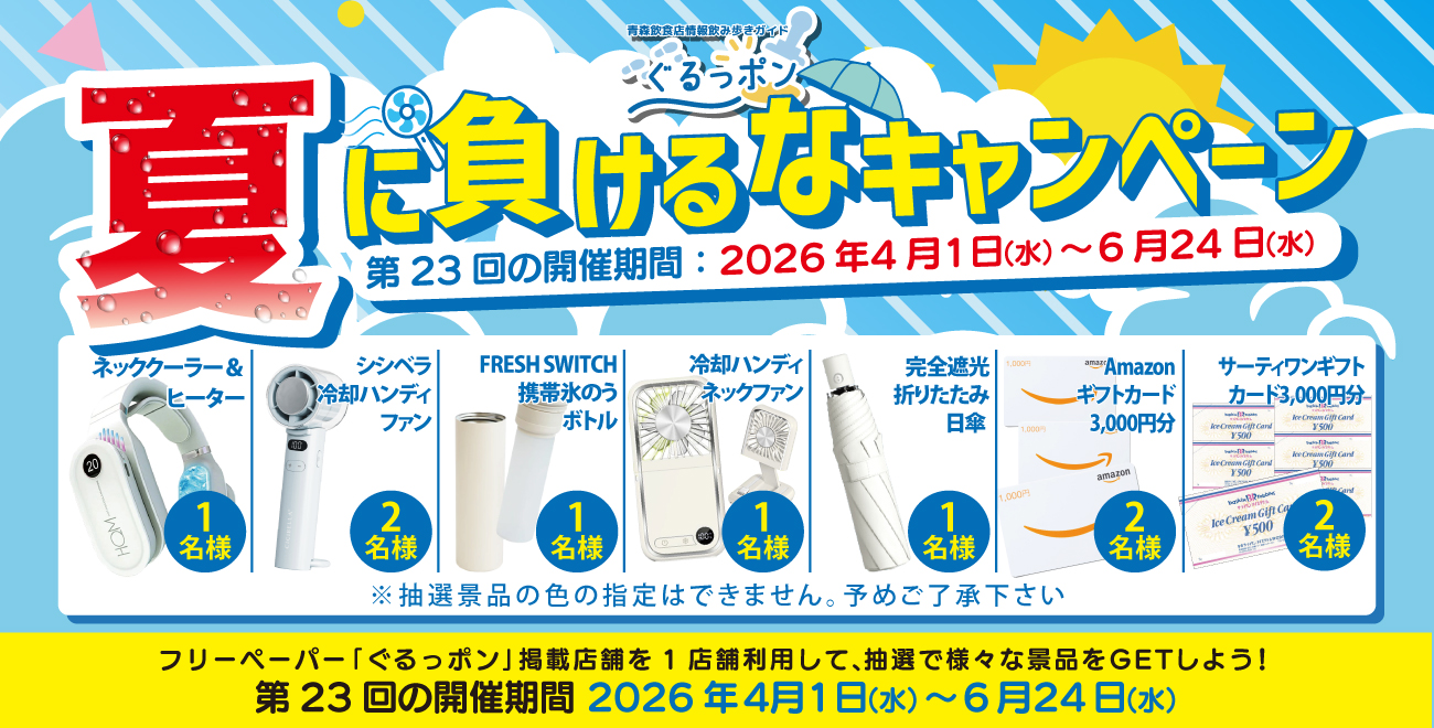 ぐるっポンvol.23企画『7月に向けて夏に負けるなキャンペーン』実施中!!