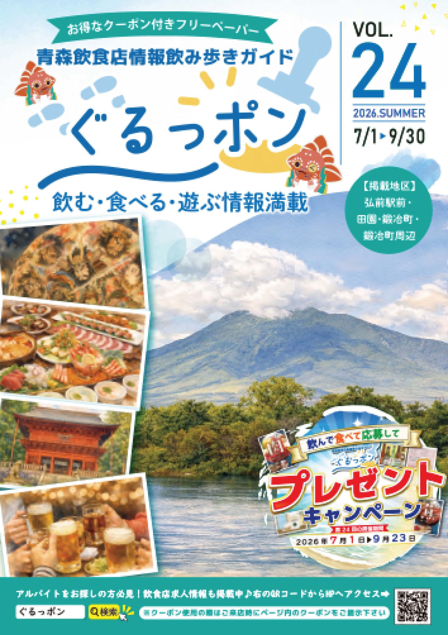 フリーペーパー「ぐるっポン」vol.24