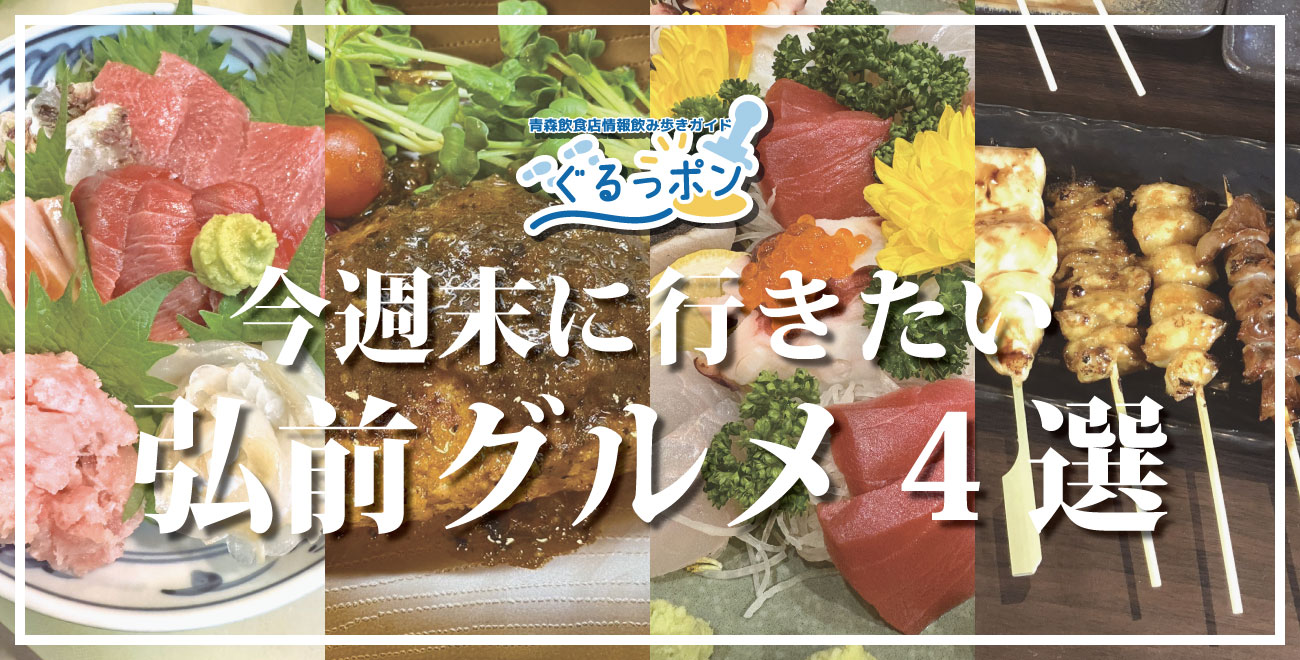 【猛暑の一週間、お疲れさまでした！】週末は弘前のおすすめ居酒屋4選で乾杯しませんか？🍻
