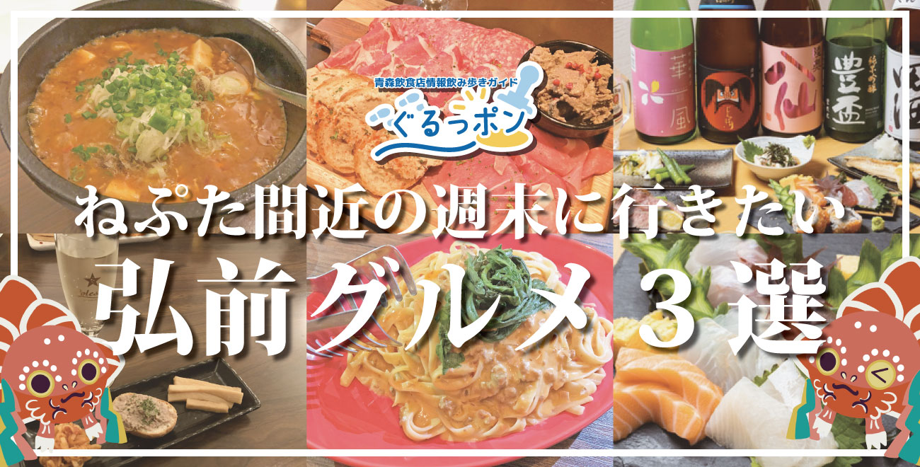 【弘前ねぷたまつり目前！】夏の夜をもっと楽しむ、おすすめ居酒屋3選🍻