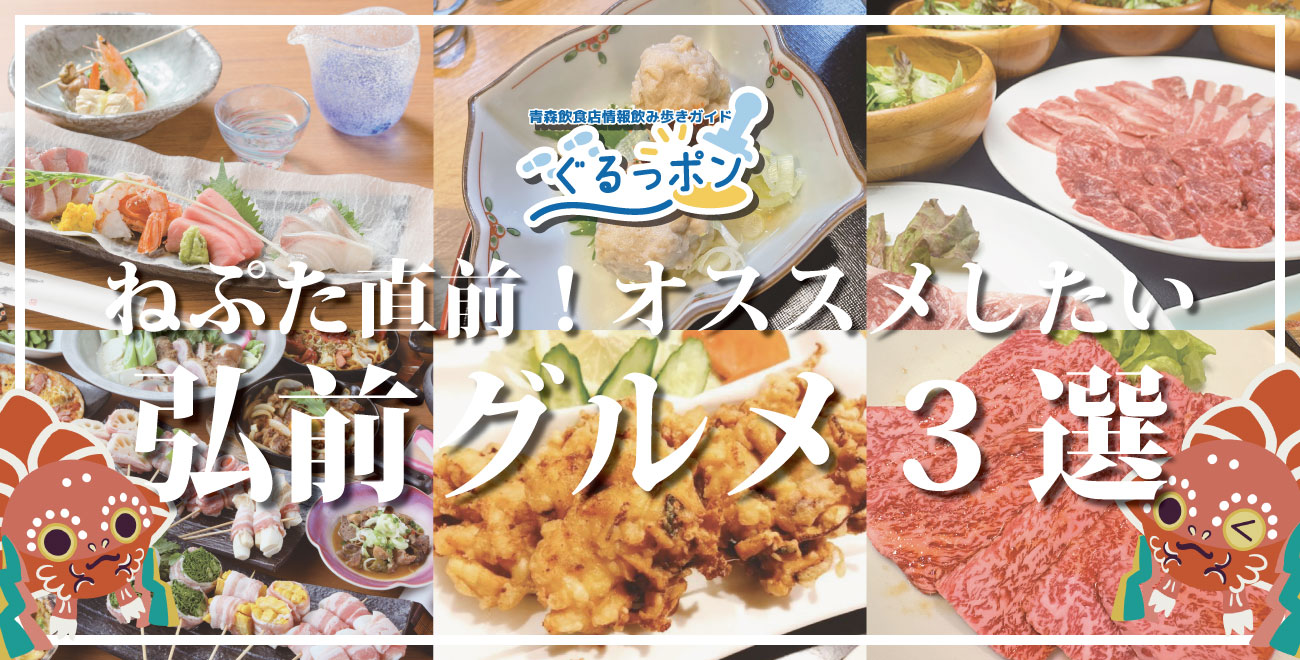 【弘前ねぷたまつり直前！】夏の思い出はここから！！な弘前グルメ3選をご紹介🍻🏮