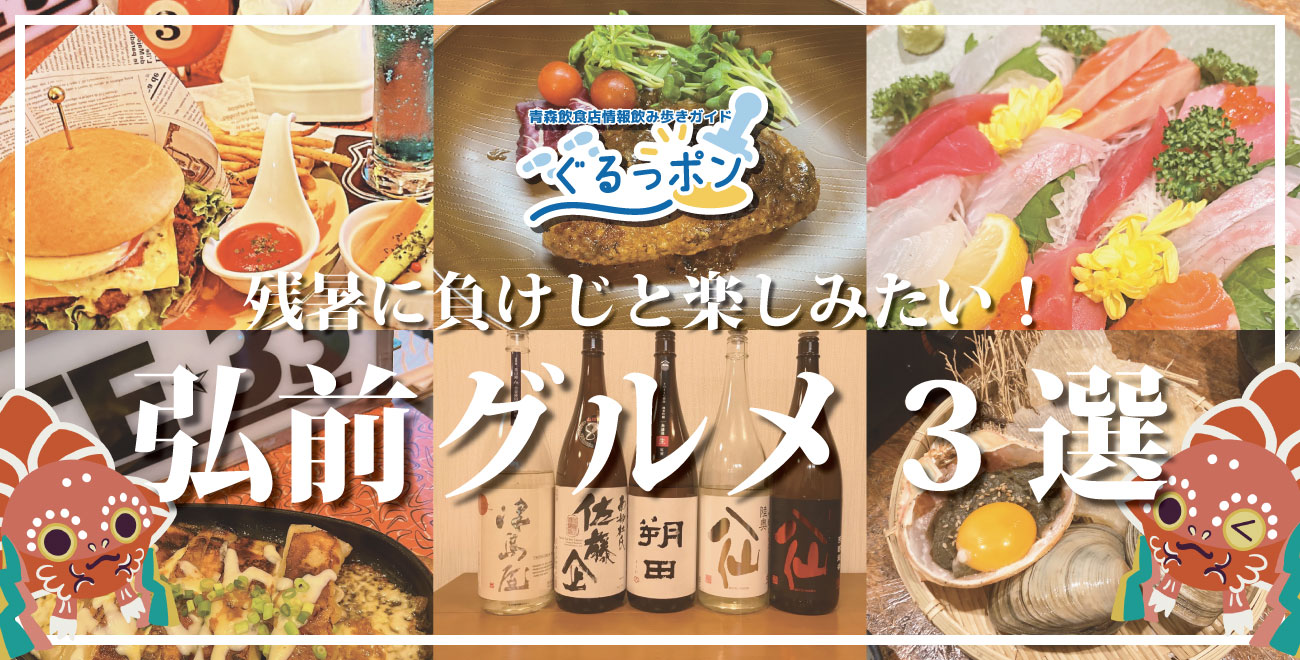 【ねぷたもお盆も終わったけど、まだまだ夏！】残暑の華金は弘前で乾杯♪明日のイベント帰りにもおすすめのお店3選🍻
