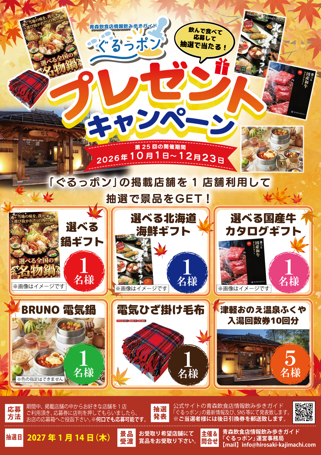 選べる鍋ギフト 1名様、選べる北海道海鮮ギフト 1名様、選べる国産牛カタログギフト 1名様、BRUNO 電気鍋 1名様、電気ひざ掛け毛布 1名様、津軽おのえ温泉ふくや 入湯回数券10回分 5名様