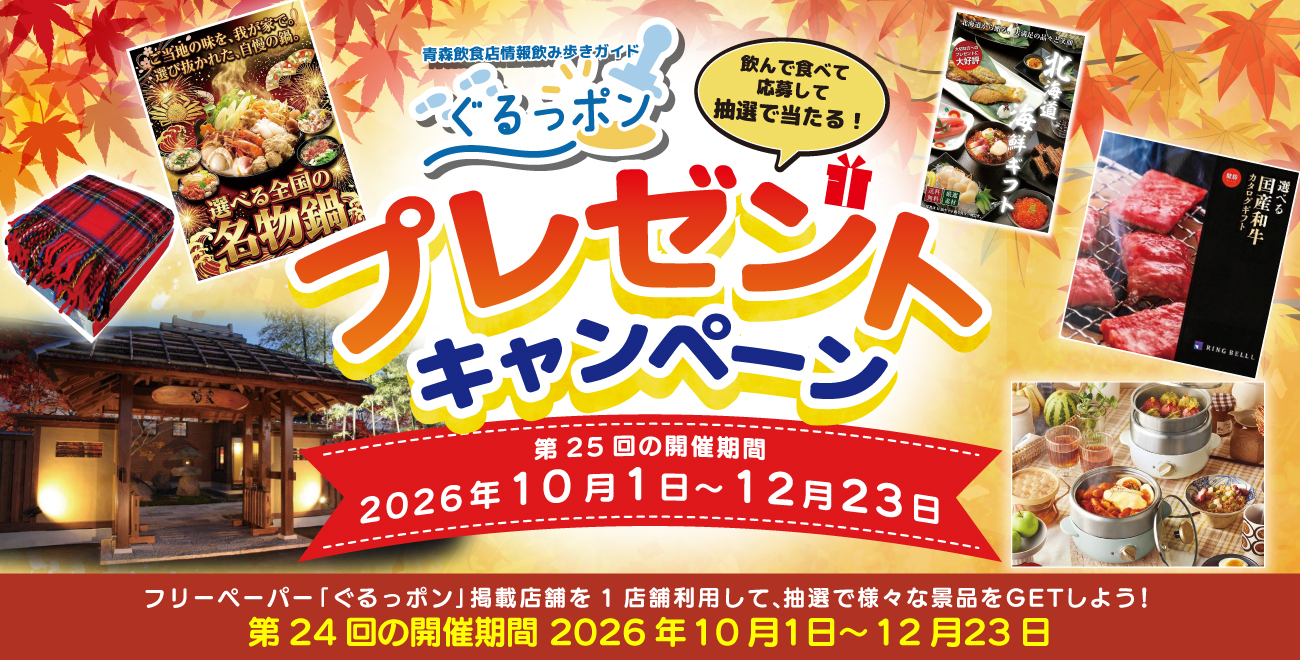🍂秋から冬の弘前をぐるっポンと一緒に楽しもう!🍻