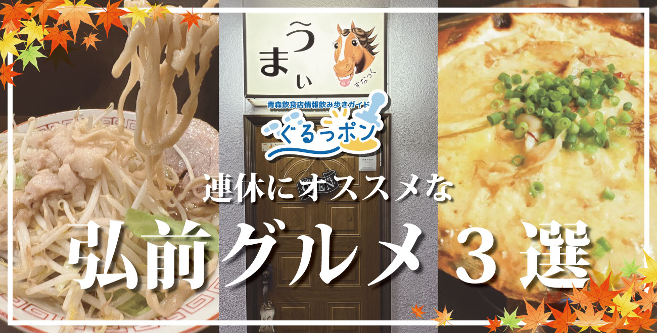 🍁秋の連休は弘前グルメを満喫！週末におすすめの飲食店3選をご紹介😋