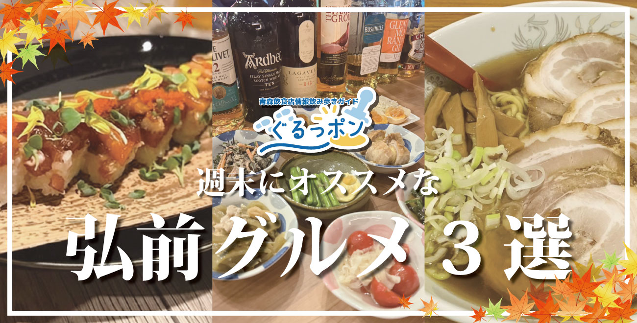 🍁食欲の秋！！週末は弘前のおいしいお店で満たされよう！華金グルメ3選🍜🍻