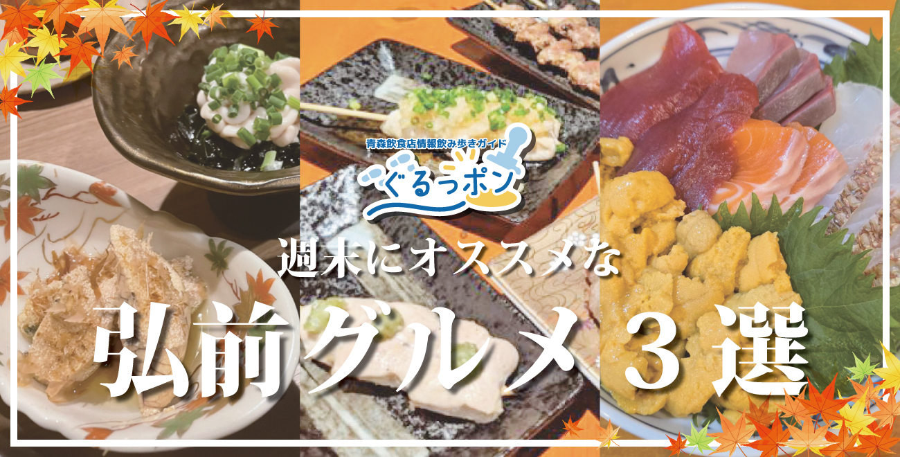 🍁明日から菊と紅葉まつり！10月最後の週末は弘前の居酒屋で秋の夜を楽しもう🍻